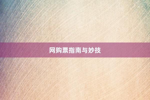 网购票指南与妙技